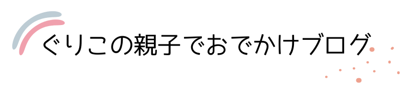 ぐりこの親子でおでかけブログ